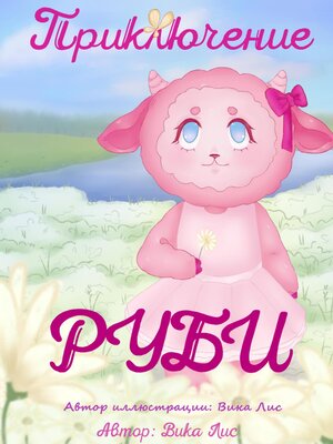 cover image of Приключение Руби
